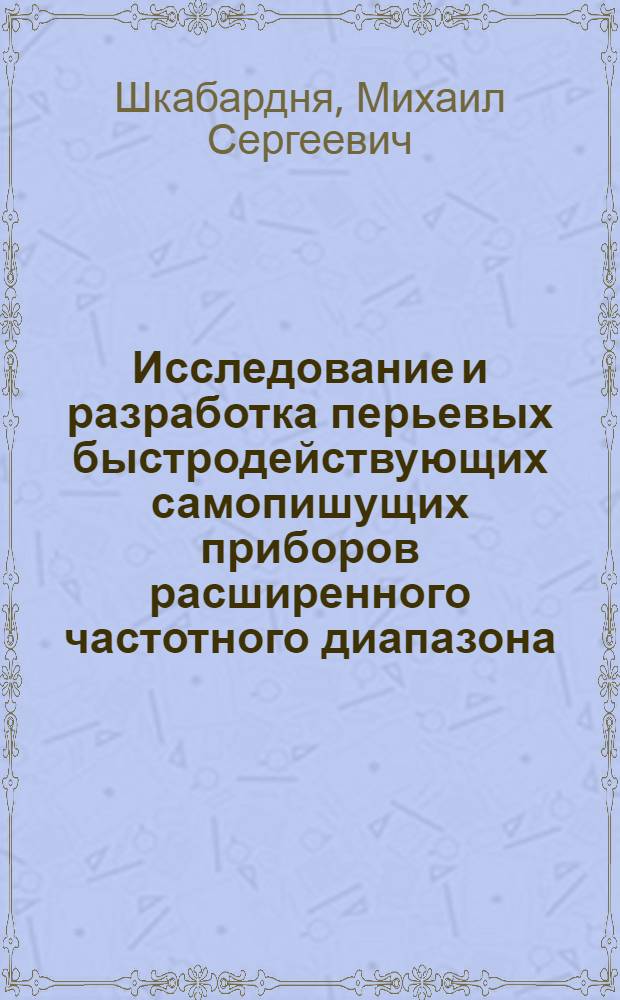 Исследование и разработка перьевых быстродействующих самопишущих приборов расширенного частотного диапазона : Автореф. дис. на соискание учен. степени канд. техн. наук : (246)