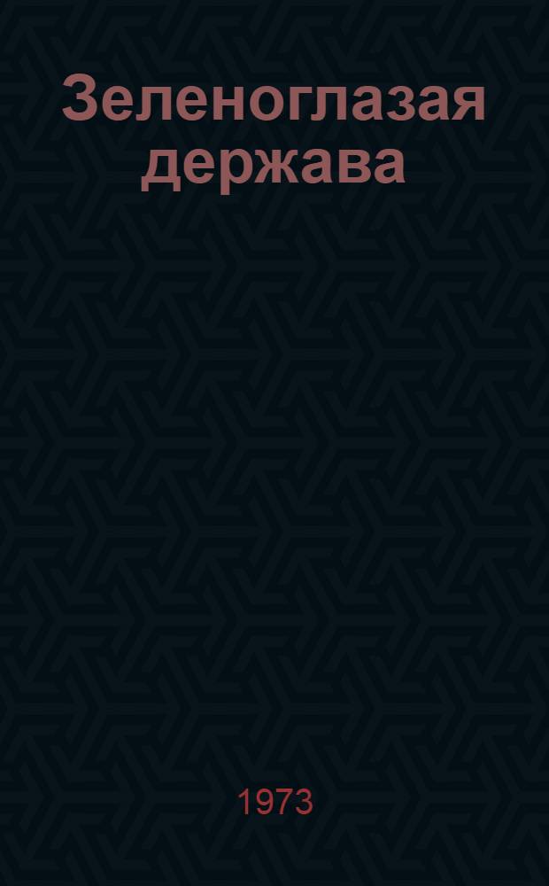 Зеленоглазая держава