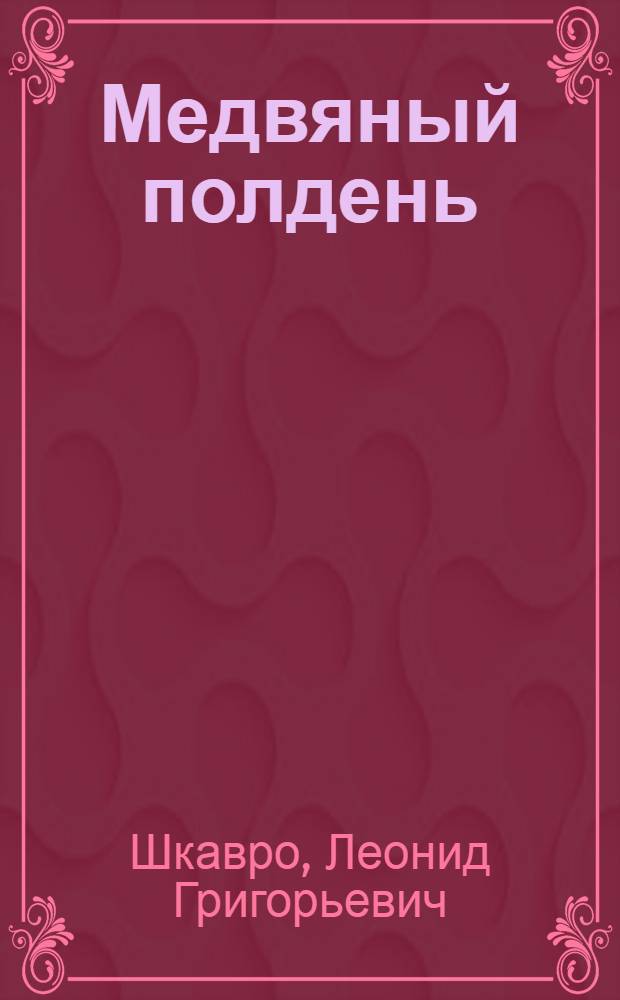 Медвяный полдень : Стихи