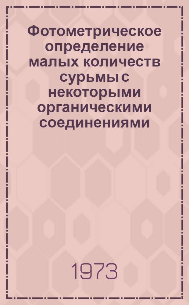 Фотометрическое определение малых количеств сурьмы с некоторыми органическими соединениями : Автореф. дис. на соиск. учен. степени канд. хим. наук : (02.00.02)