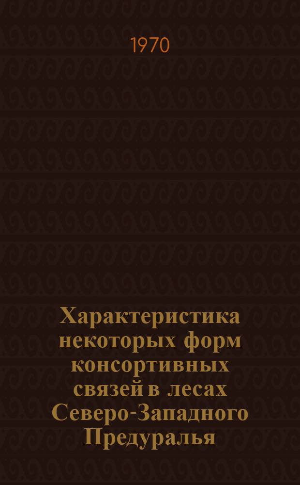 Характеристика некоторых форм консортивных связей в лесах Северо-Западного Предуралья : Автореф. дис. на соискание учен. степени канд. биол. наук : (03.094)
