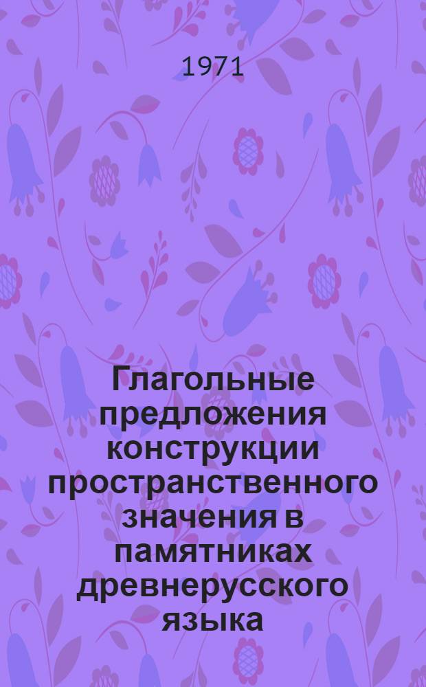 Глагольные предложения конструкции пространственного значения в памятниках древнерусского языка : Автореф. дис. на соискание учен. степени канд. филол. наук : (660)