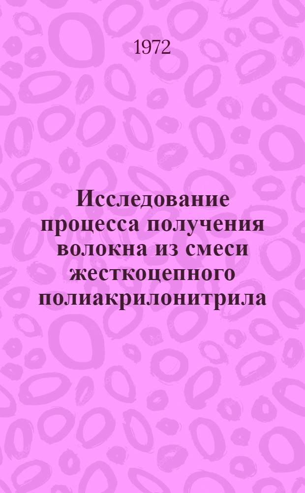 Исследование процесса получения волокна из смеси жесткоцепного полиакрилонитрила (ПАН) с гибкоцепным полиуретаном (ПУ) : Автореф. дис. на соиск. учен. степени канд. техн. наук : (354)