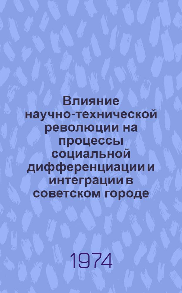 Влияние научно-технической революции на процессы социальной дифференциации и интеграции в советском городе