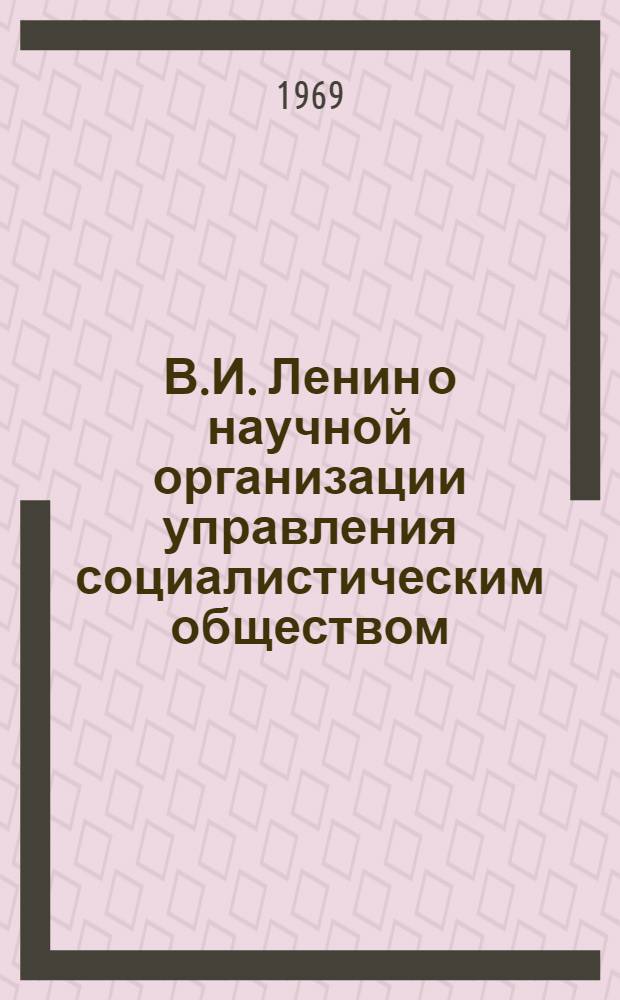 В.И. Ленин о научной организации управления социалистическим обществом