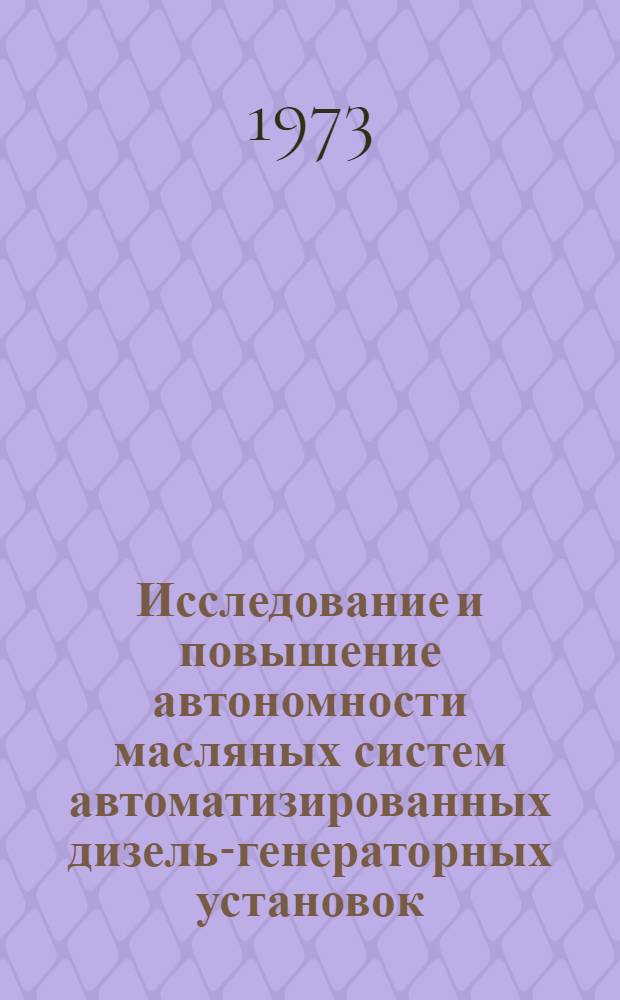 Исследование и повышение автономности масляных систем автоматизированных дизель-генераторных установок : Автореф. дис. на соиск. учен. степени канд. техн. наук : (05.08.05)