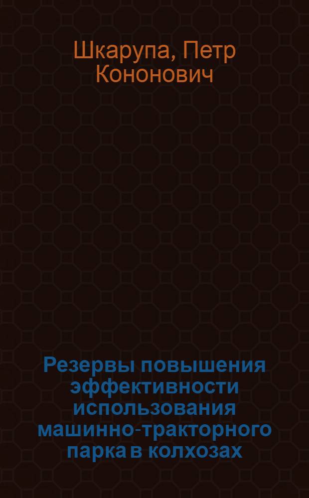 Резервы повышения эффективности использования машинно-тракторного парка в колхозах : (На примере Винниц. обл. УССР) : Автореф. дис. на соиск. учен. степени канд. экон. наук : (08.00.05)