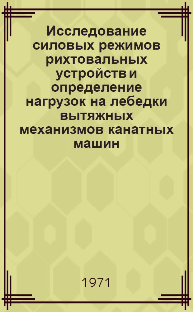 Исследование силовых режимов рихтовальных устройств и определение нагрузок на лебедки вытяжных механизмов канатных машин : Автореф. дис. на соискание учен. степени канд. техн. наук : (186)