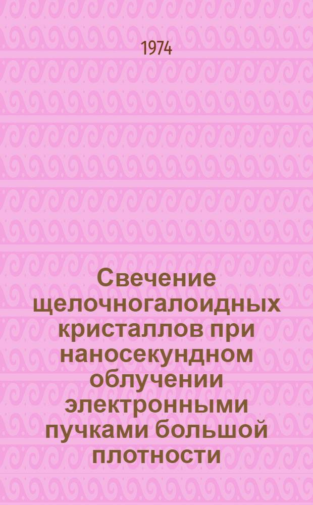Свечение щелочногалоидных кристаллов при наносекундном облучении электронными пучками большой плотности : Автореф. дис. на соиск. учен. степени канд. физ.-мат. наук : (01.04.07)