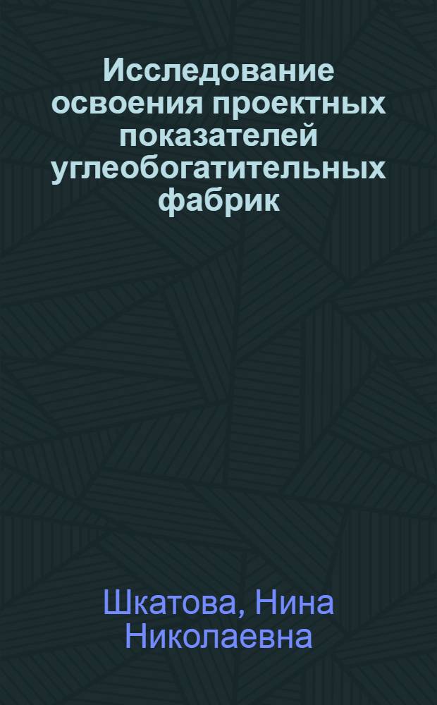 Исследование освоения проектных показателей углеобогатительных фабрик : Автореф. дис. на соиск. учен. степени канд. экон. наук : (00.05)