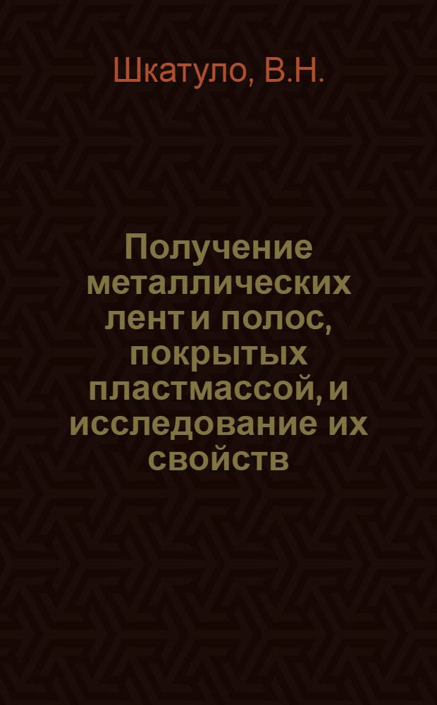 Получение металлических лент и полос, покрытых пластмассой, и исследование их свойств : Автореф. дис. на соискание учен. степени канд. техн. наук : (05.324)