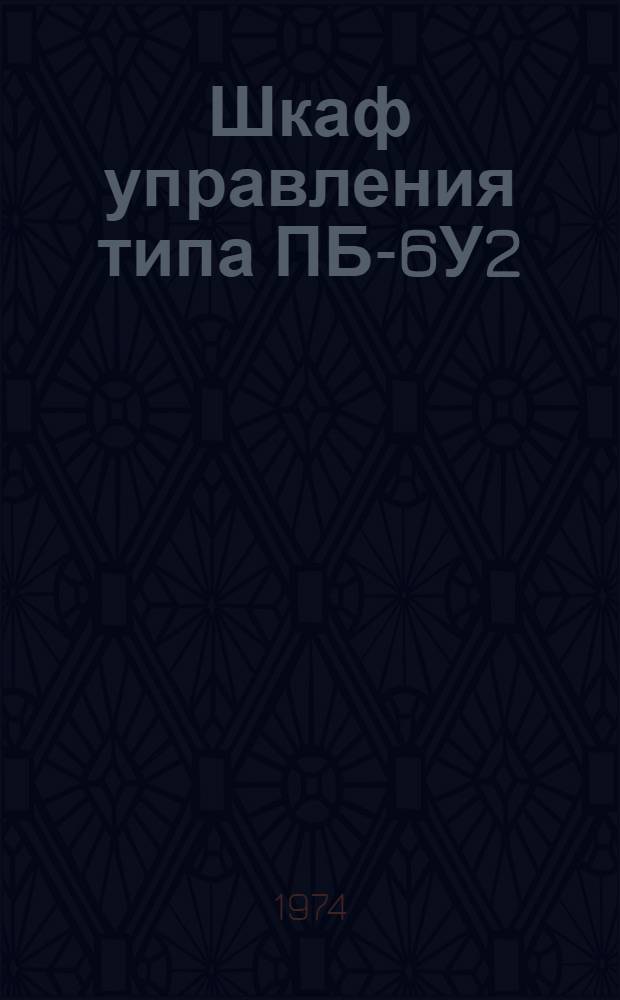 Шкаф управления типа ПБ-6У2 : Каталог