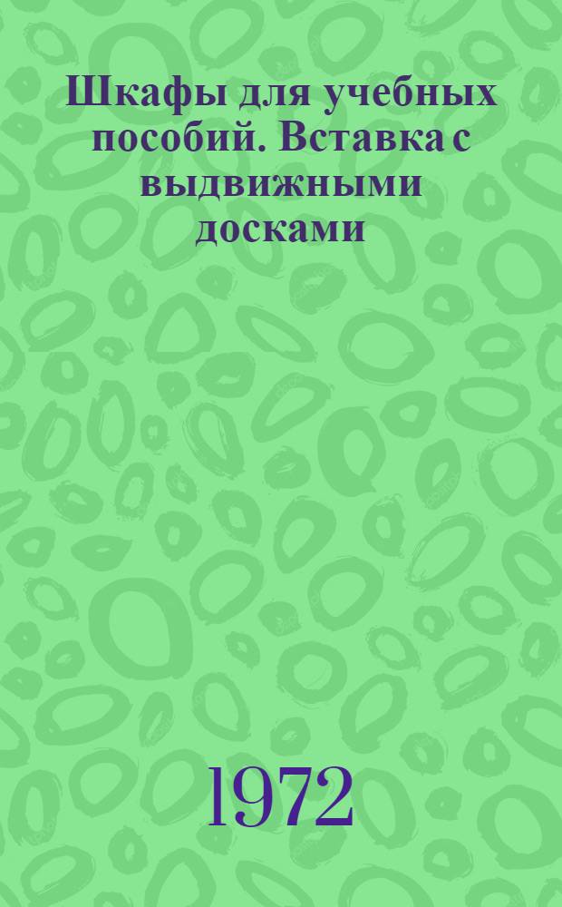 Шкафы для учебных пособий. Вставка с выдвижными досками : Проект 084-000