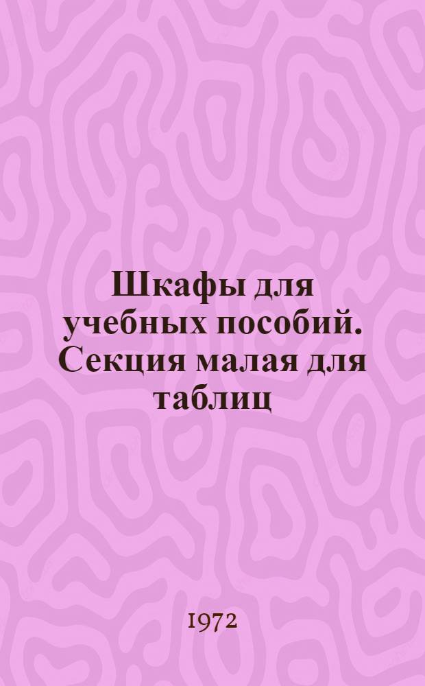 Шкафы для учебных пособий. Секция малая для таблиц : Проект 083-001 : Альбом чертежей