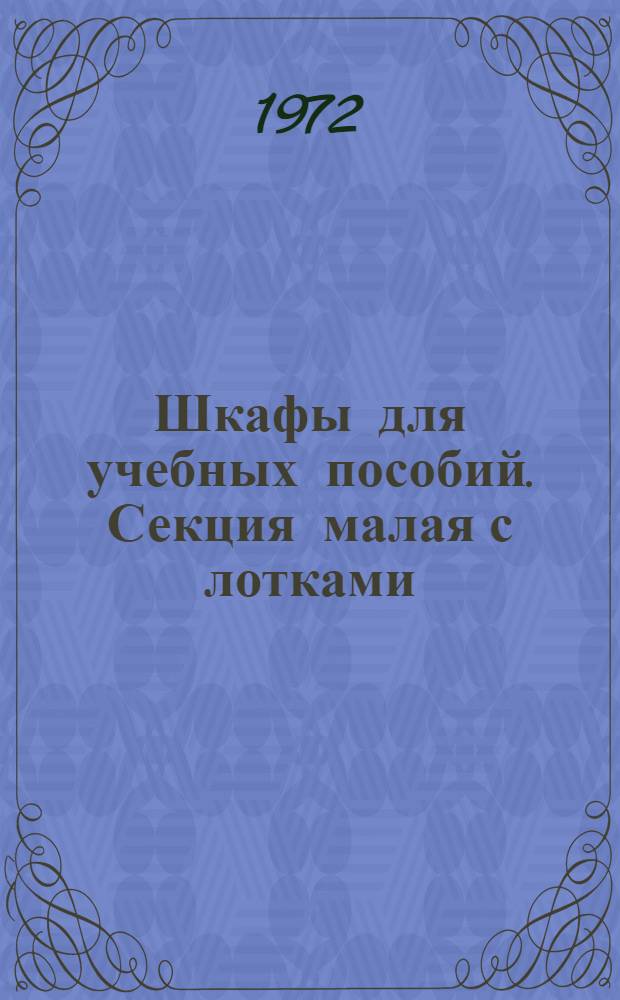 Шкафы для учебных пособий. Секция малая с лотками : Проект 095М-000