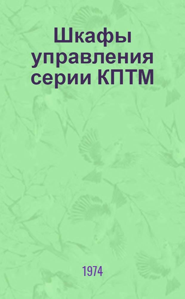 Шкафы управления серии КПТМ : Каталог