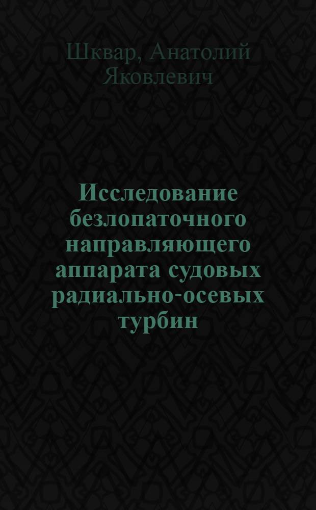 Исследование безлопаточного направляющего аппарата судовых радиально-осевых турбин : Автореф. дис. на соискание учен. степени канд. техн. наук : (224)