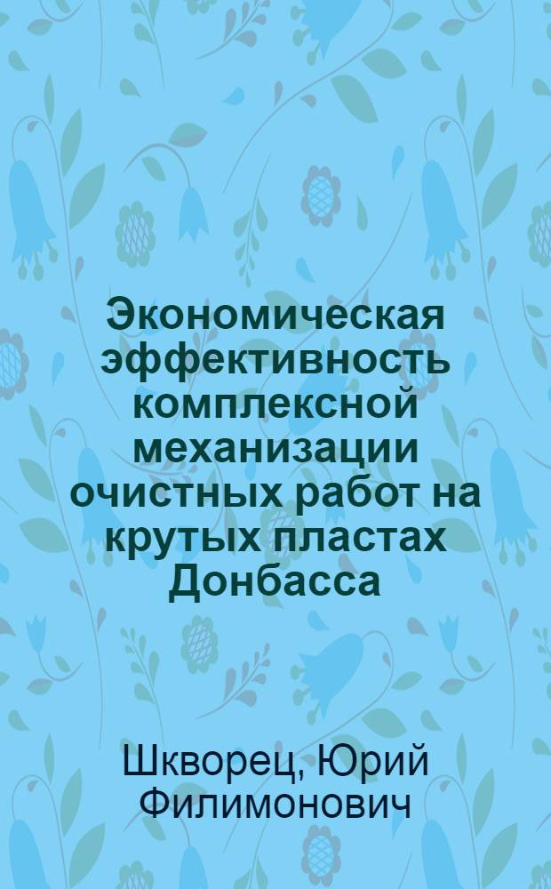Экономическая эффективность комплексной механизации очистных работ на крутых пластах Донбасса : Автореф. дис. на соискание учен. степени канд. экон. наук : (594)