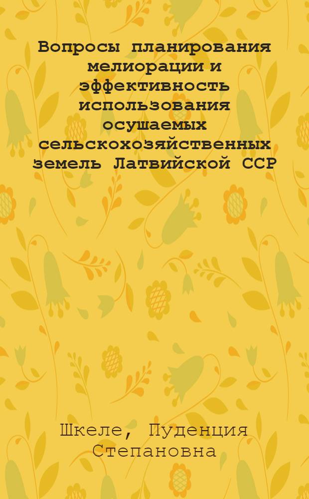 Вопросы планирования мелиорации и эффективность использования осушаемых сельскохозяйственных земель Латвийской ССР : Автореф. дис. на соиск. учен. степени канд. с.-х. наук : (06.01.02)