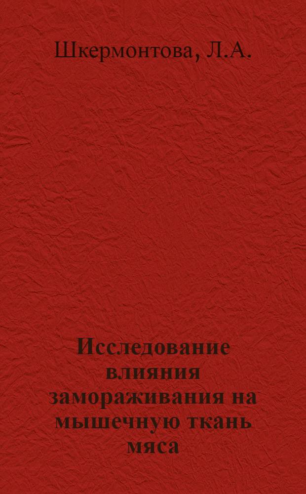 Исследование влияния замораживания на мышечную ткань мяса : Автореф. дис. на соиск. учен. степени канд. техн. наук