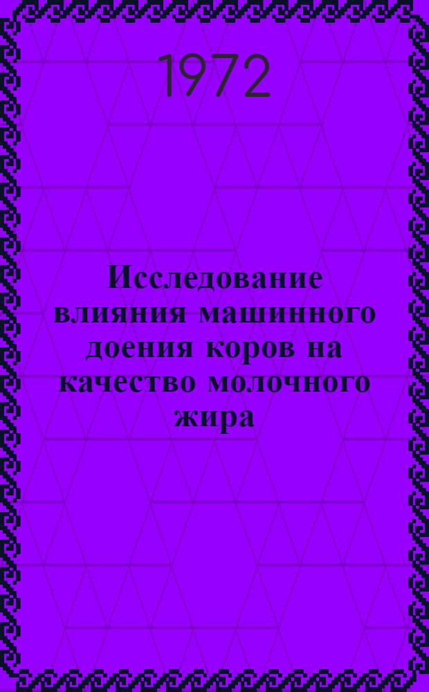 Исследование влияния машинного доения коров на качество молочного жира : Автореф. дис. на соиск. учен. степени канд. техн. наук : (362)