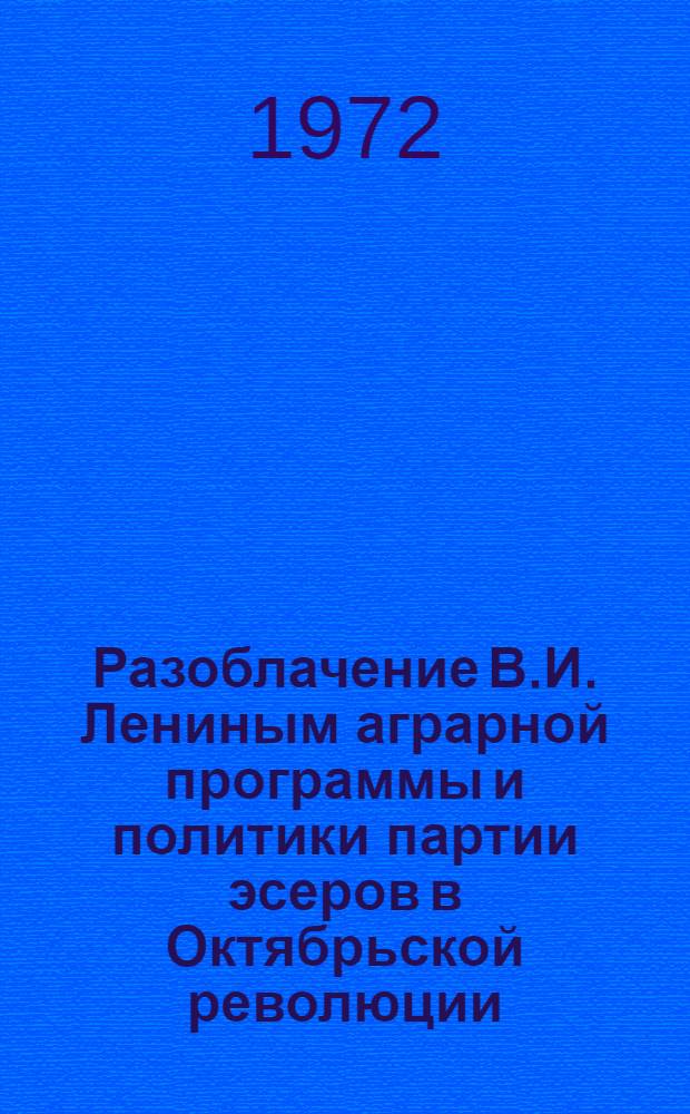 Разоблачение В.И. Лениным аграрной программы и политики партии эсеров в Октябрьской революции (март-октябрь 1917 г.) : Автореф. дис. на соискание учен. степени канд. ист. наук : (570)