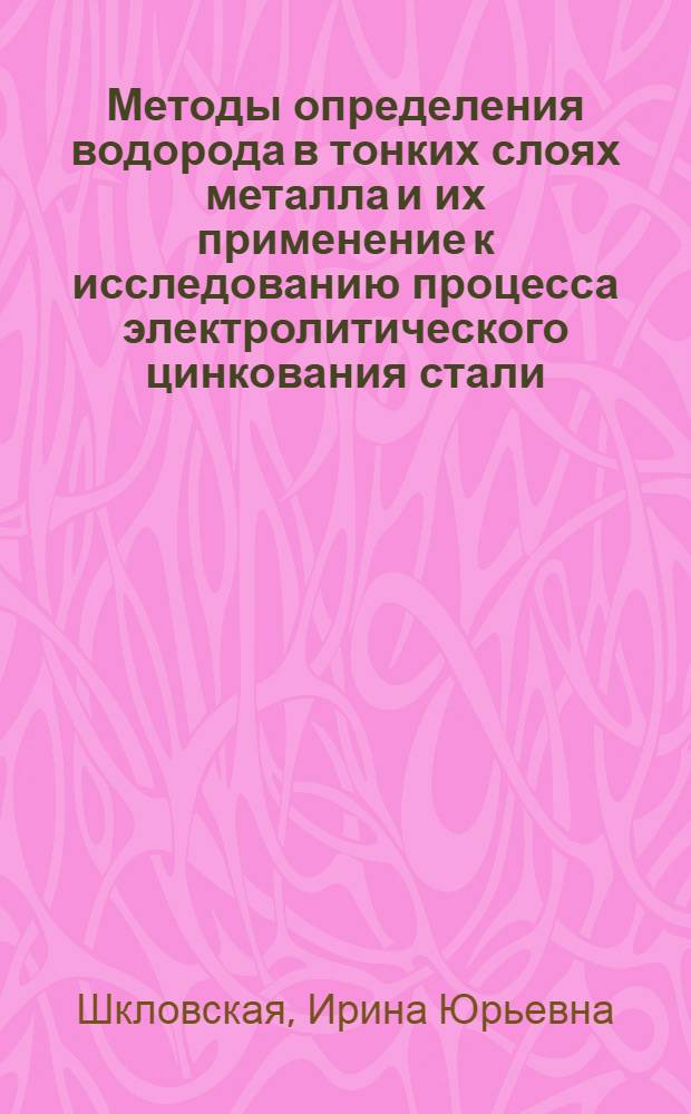 Методы определения водорода в тонких слоях металла и их применение к исследованию процесса электролитического цинкования стали : Автореф. дис. на соискание учен. степени канд. хим. наук : (071)