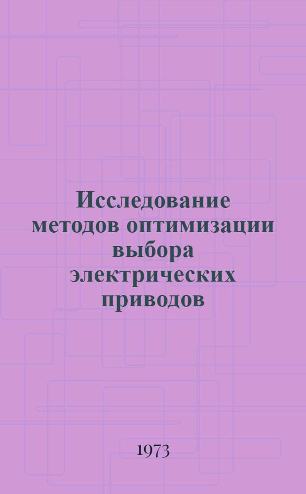 Исследование методов оптимизации выбора электрических приводов : (На примере гаммы плоскошлифов. станков) : Автореф. дис. на соиск. учен. степени канд. техн. наук : (05.09.03.)