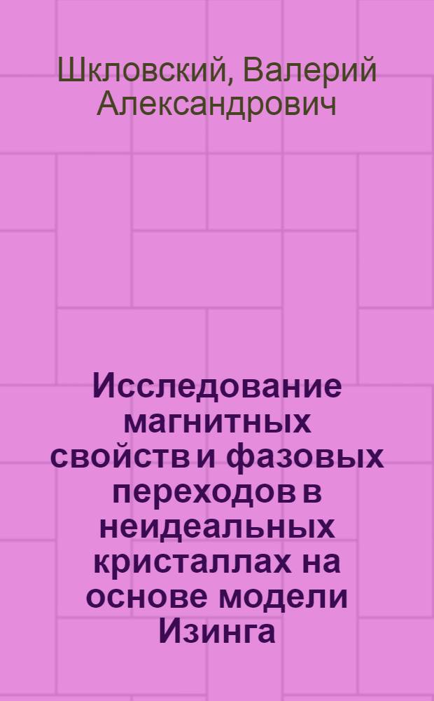 Исследование магнитных свойств и фазовых переходов в неидеальных кристаллах на основе модели Изинга : Автореф. дис. на соискание учен. степени канд. физ.-мат. наук : (041)