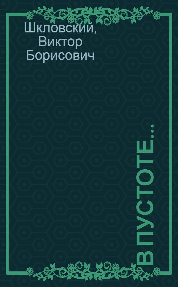 В пустоте... = In a void