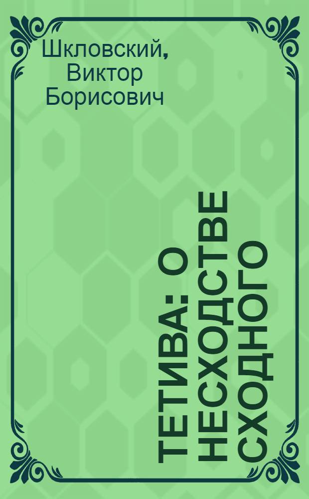 Тетива : О несходстве сходного