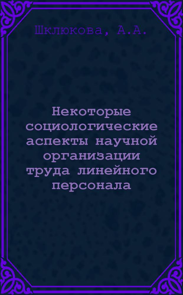 Некоторые социологические аспекты научной организации труда линейного персонала : Автореф. дис. на соискание учен. степени канд. экон. наук : (596)