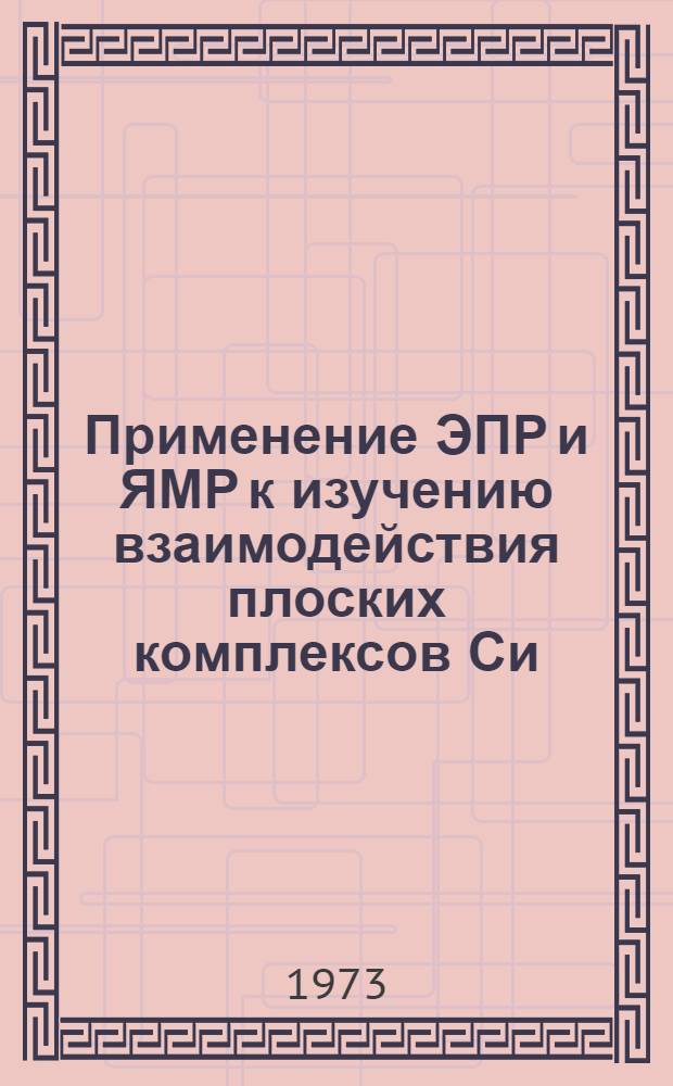 Применение ЭПР и ЯМР к изучению взаимодействия плоских комплексов Си (II) с основаниями : Автореф. дис. на соиск. учен. степени канд. физ.-мат. наук : (01.04.15)