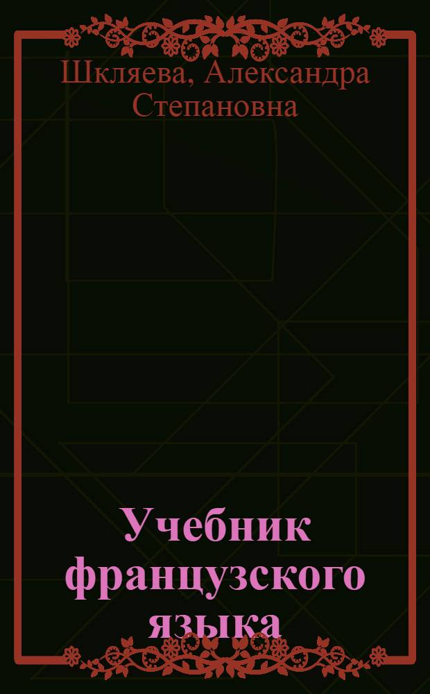 Учебник французского языка : Для V кл. сред. школы