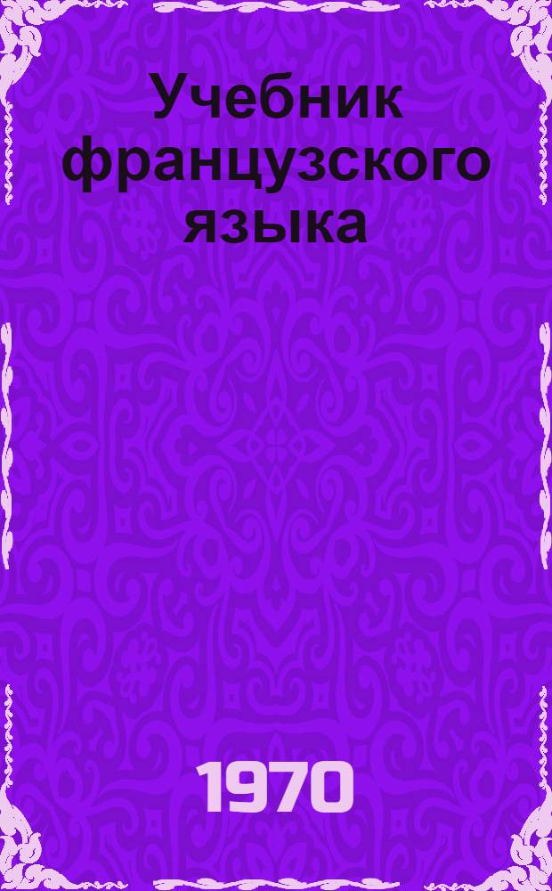 Учебник французского языка : Для VI класса сред. школы