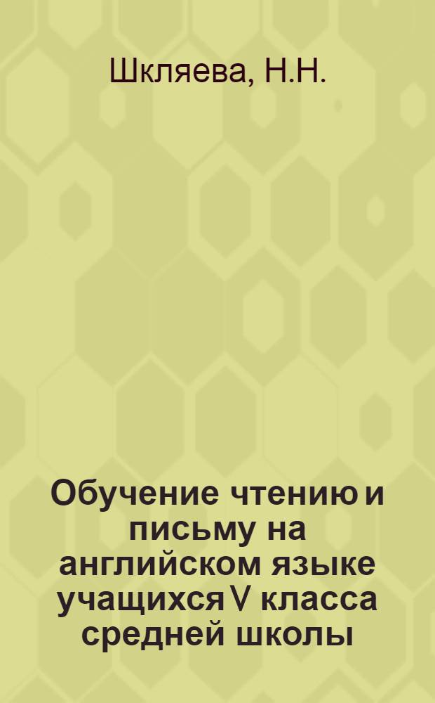 Обучение чтению и письму на английском языке учащихся V класса средней школы : (На материале эксперим. пособий) : Автореф. дис. на соискание учен. степени канд. пед. наук : (731)