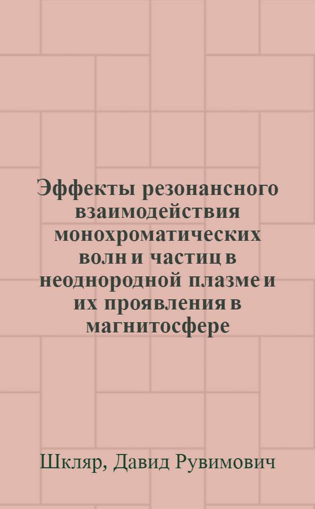 Эффекты резонансного взаимодействия монохроматических волн и частиц в неоднородной плазме и их проявления в магнитосфере : Автореф. дис. на соиск. учен. степени канд. физ.-мат. наук : (01.04.08)