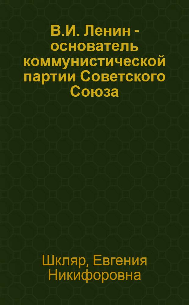 В.И. Ленин - основатель коммунистической партии Советского Союза