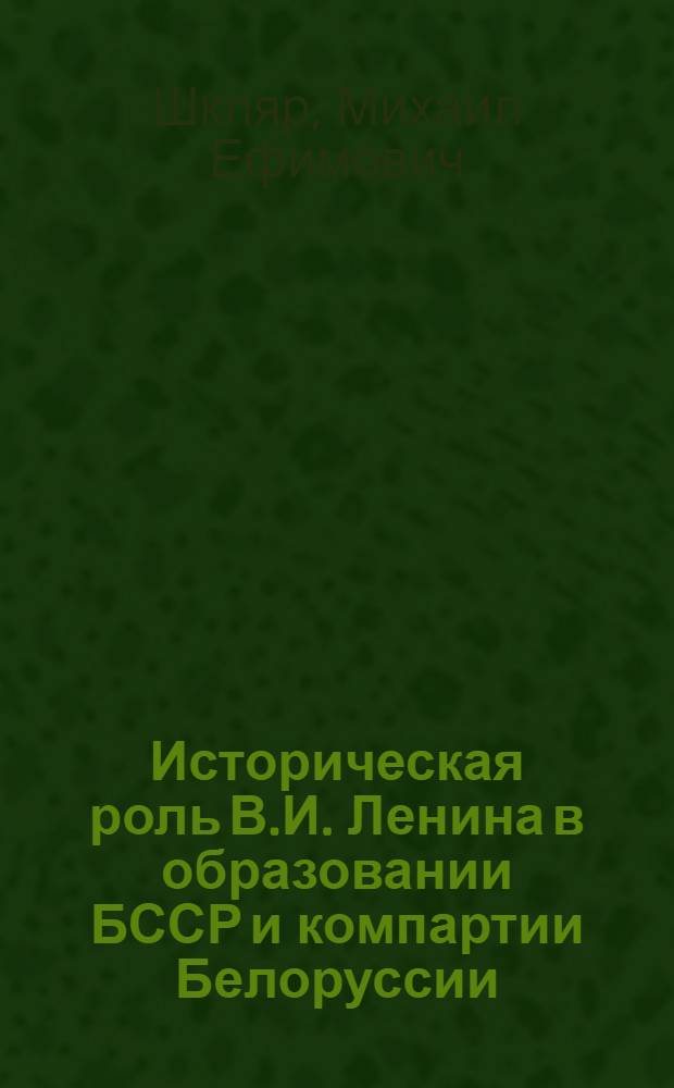 Историческая роль В.И. Ленина в образовании БССР и компартии Белоруссии