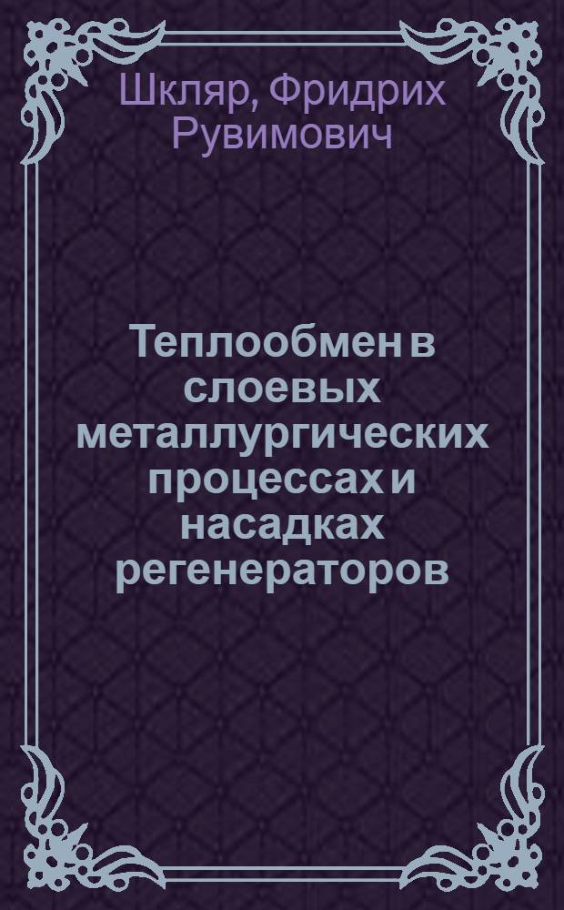 Теплообмен в слоевых металлургических процессах и насадках регенераторов : Автореф. дис. на соискание учен. степени д-ра техн. наук : (321)
