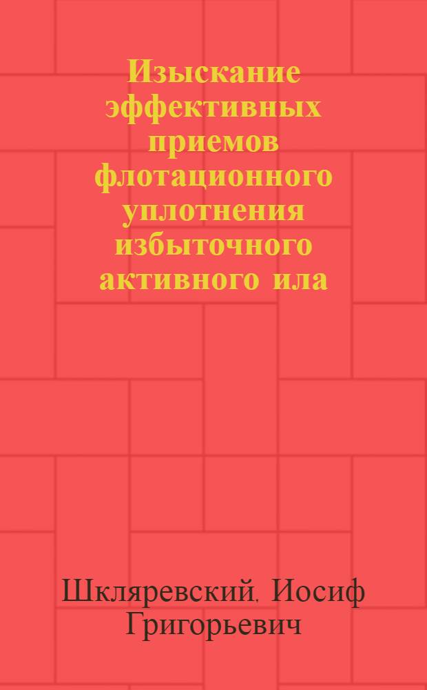 Изыскание эффективных приемов флотационного уплотнения избыточного активного ила : Автореф. дис. на соиск. учен. степени канд. техн. наук : (05.23.04)