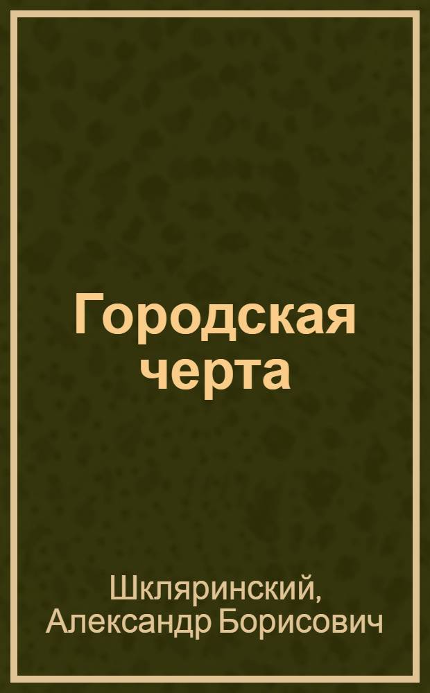 Городская черта : Стихи