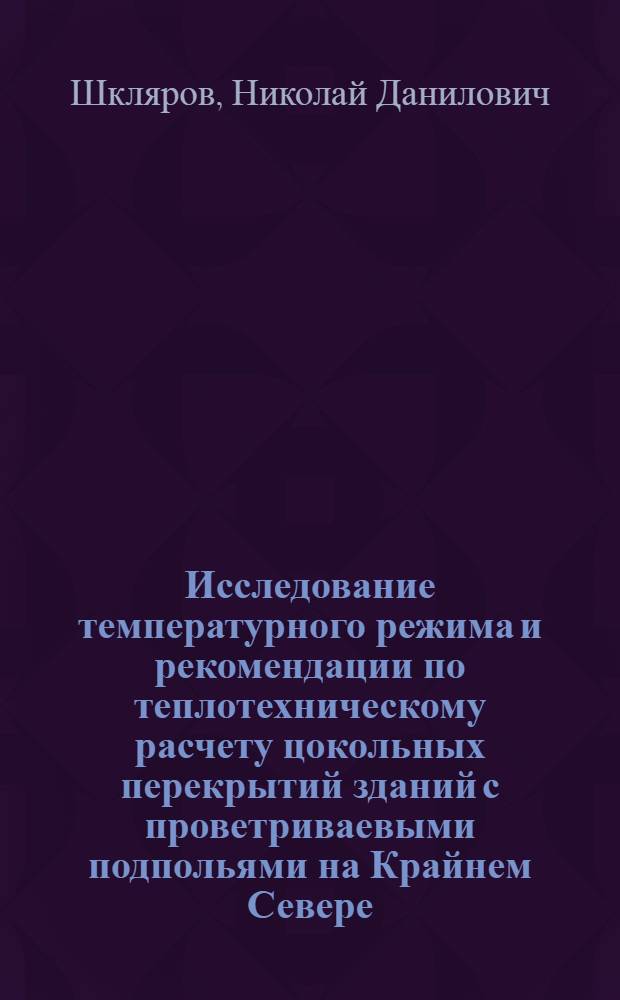 Исследование температурного режима и рекомендации по теплотехническому расчету цокольных перекрытий зданий с проветриваевыми подпольями на Крайнем Севере : Автореф. дис. на соиск. учен. степени канд. техн. наук : (05.23.10)