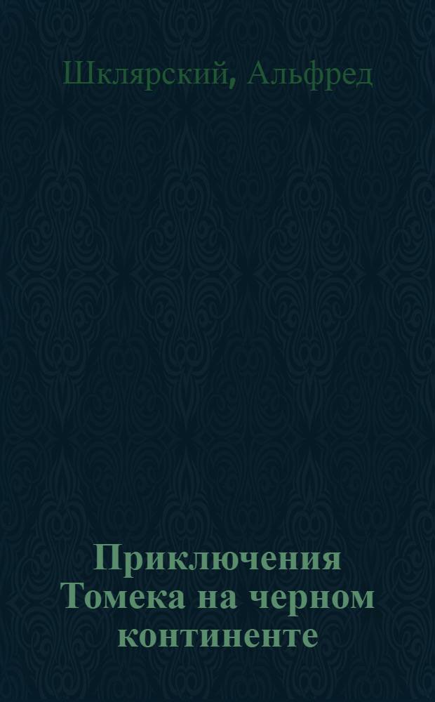 Приключения Томека на черном континенте : Роман : Для детей ст. школьного возраста