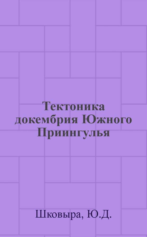 Тектоника докембрия Южного Приингулья : Автореф. дис. на соискание учен. степени канд. геол.-минерал. наук : (123)