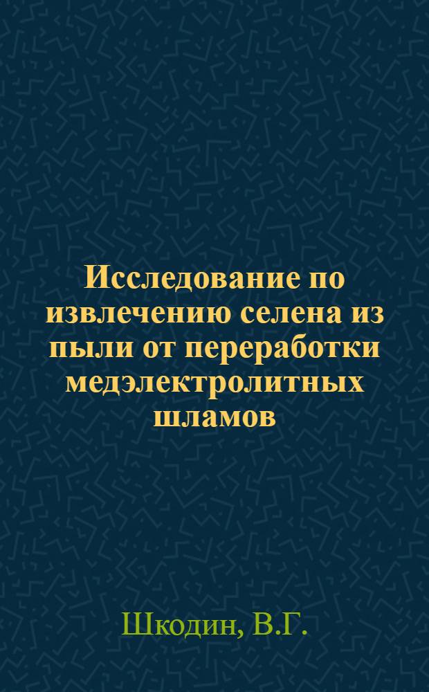 Исследование по извлечению селена из пыли от переработки медэлектролитных шламов : Автореф. дис. на соиск. учен. степени канд. техн. наук