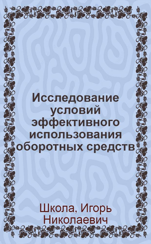 Исследование условий эффективного использования оборотных средств : (На примере рудников Криворож. бассейна) : Автореф. дис. на соискание учен. степени канд. экон. наук : (594)