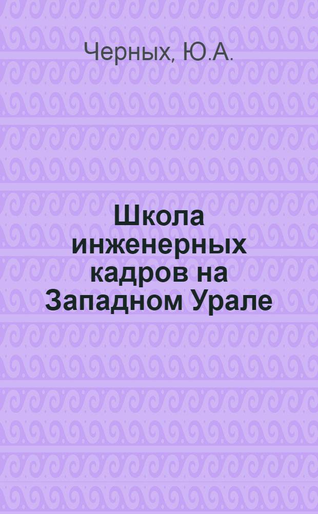 Школа инженерных кадров на Западном Урале : В помощь преподавателям и студентам-лекторам