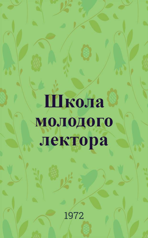 Школа молодого лектора : Метод. материалы