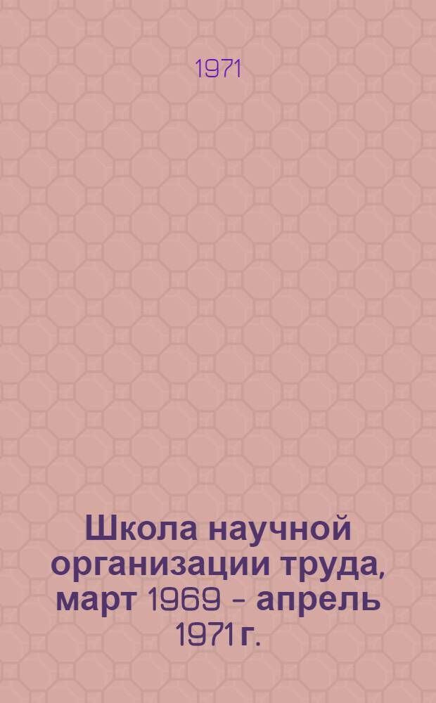 Школа научной организации труда, март 1969 - апрель 1971 г. : Материалы журн.. "На стройках России"
